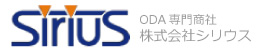 ODA専門商社株式会社シリウス